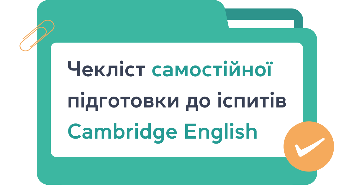 Чекліст для самостійної підготовки до іспитів Cambridge English