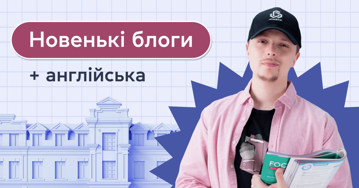 Цікаві блоги + англійська