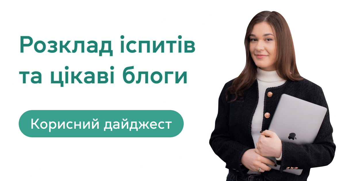 Розклад іспитів та цікаві блоги: корисний дайджест