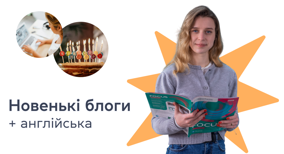 Новенькі блоги + англійська