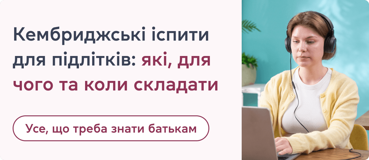Які є Кембриджські іспити для дітей та чи варто їх складати?