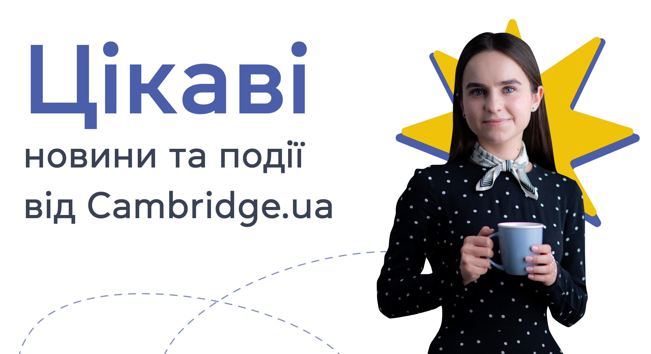 Цікаві новини та події у Cambridge.ua