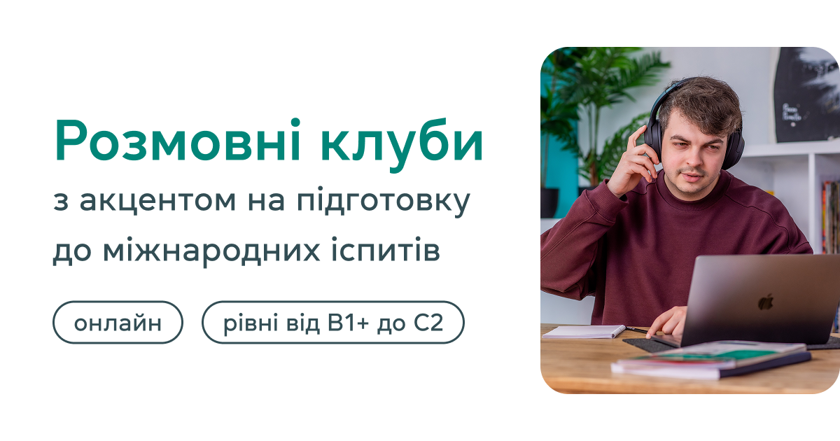 Розмовні клуби з акцентом на підготовку до міжнародних іспитів
