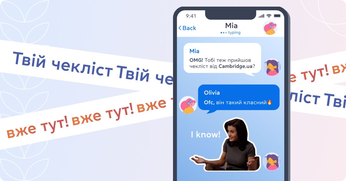 Твій чекліст вже тут