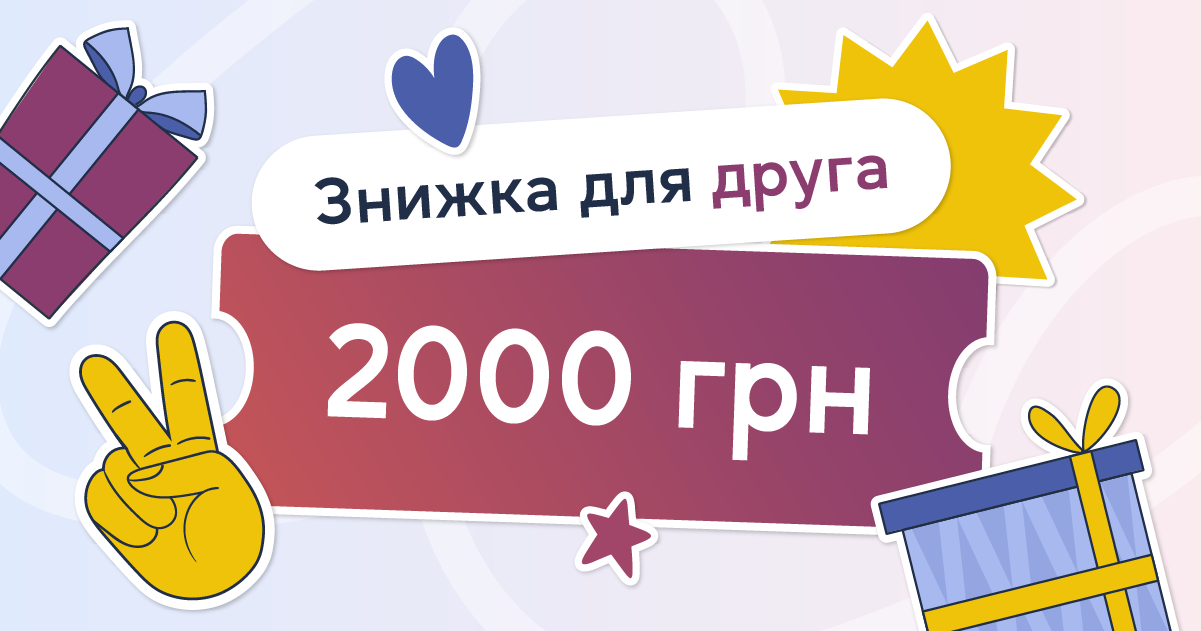 Знижка для друга 2000 грн