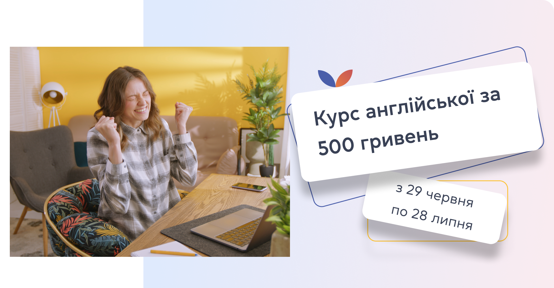 Курс англійської за 500 гривень. З 29 червня по 28 липня