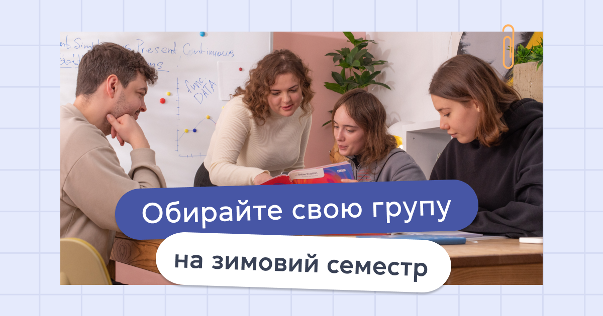 Обирайте свою групу на зимовий семестр