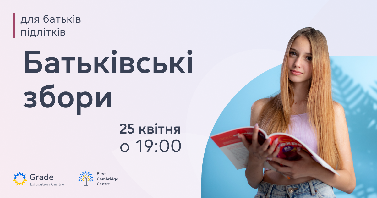 Батьківські збори для батьків підлітків 13-17 років — 25 квітня о 19:00