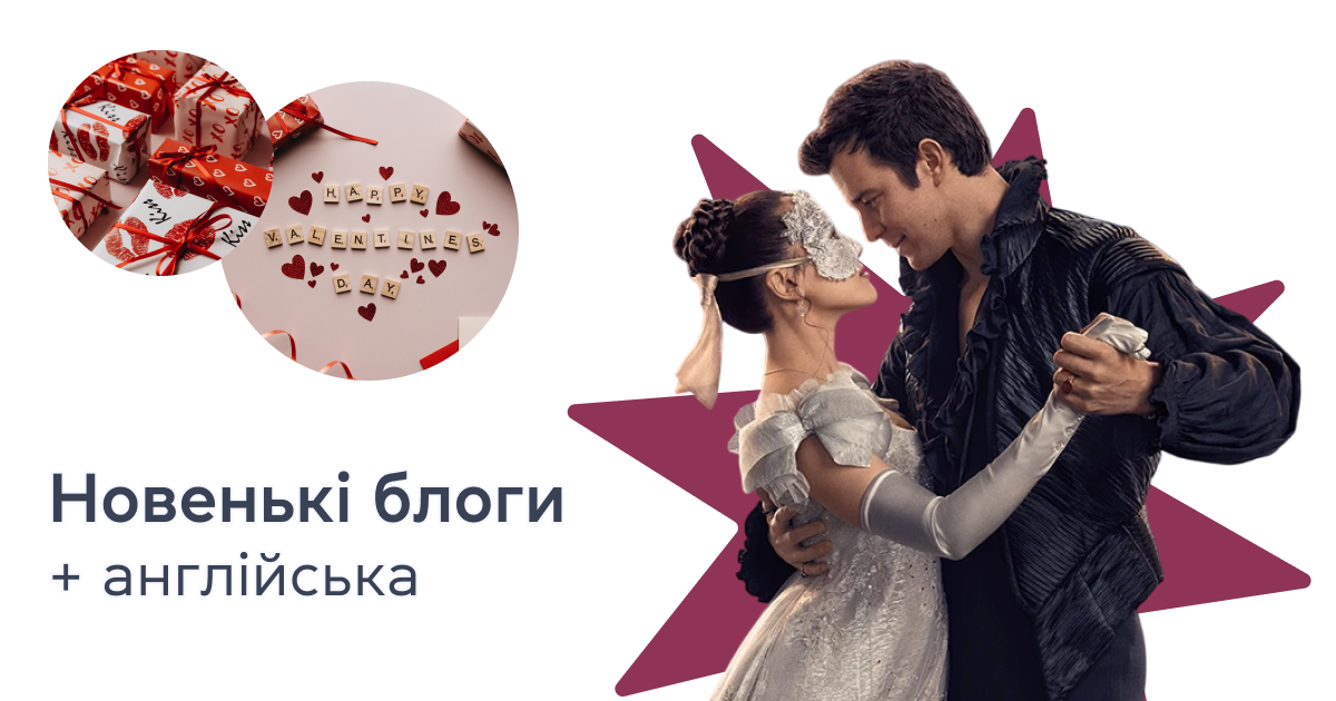 Новенькі блоги + англійська