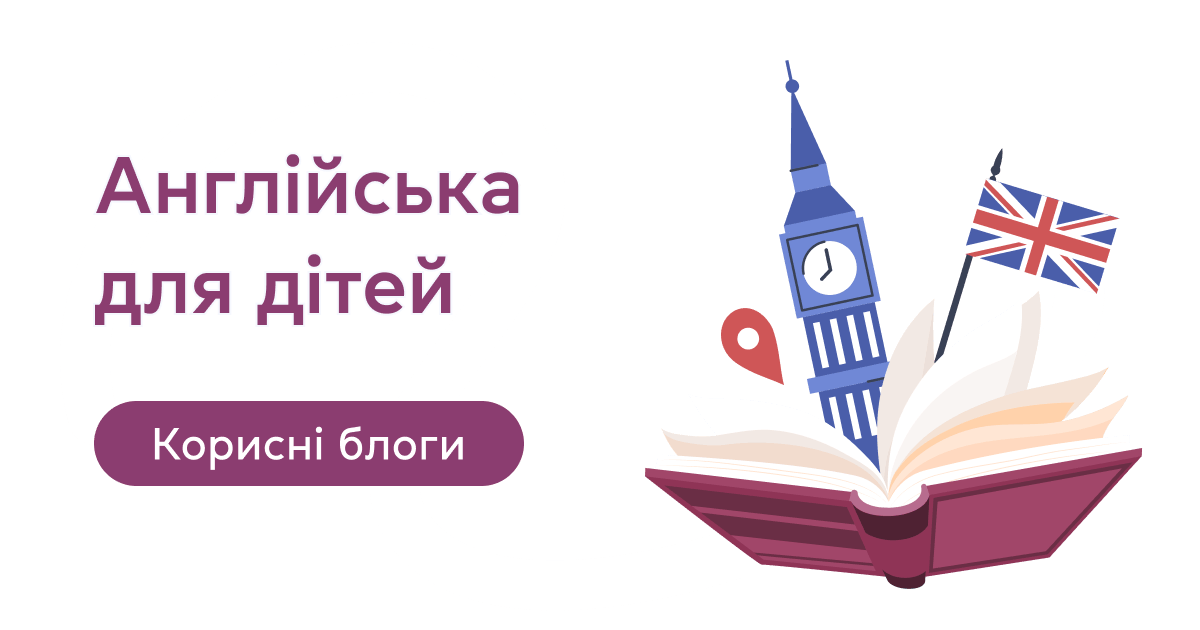 Англійська для дітей - поради батькам