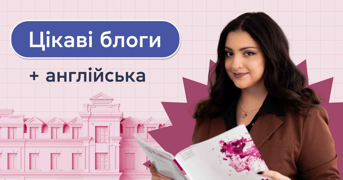 Цікаві блоги + англійська