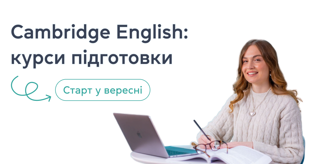 Кембриджські іспити: курси підготовки. Старт у вересні