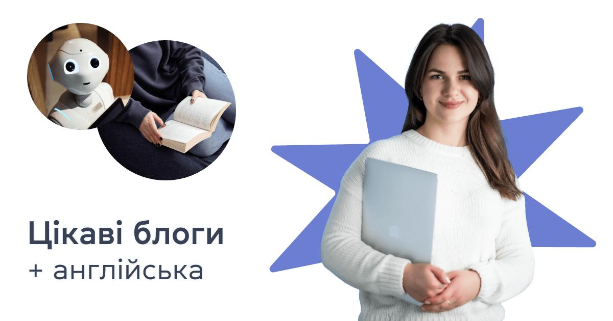 Цікаві блоги + англійська