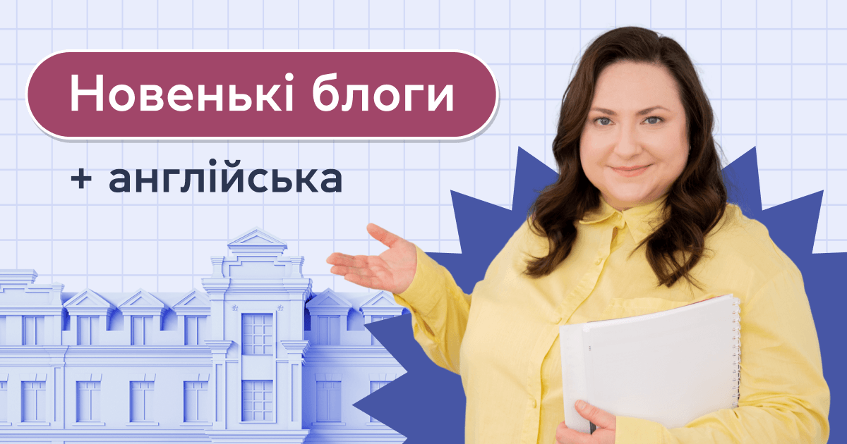 Цікаві блоги + англійська