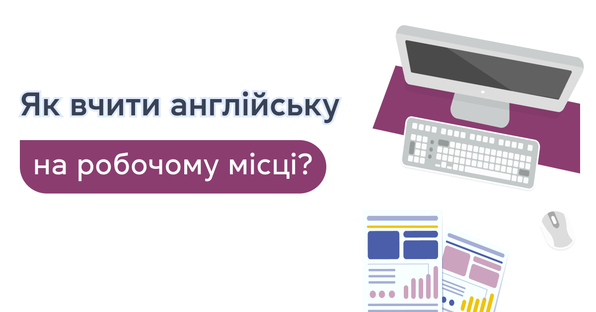 Як вчити англійську на робочому місці