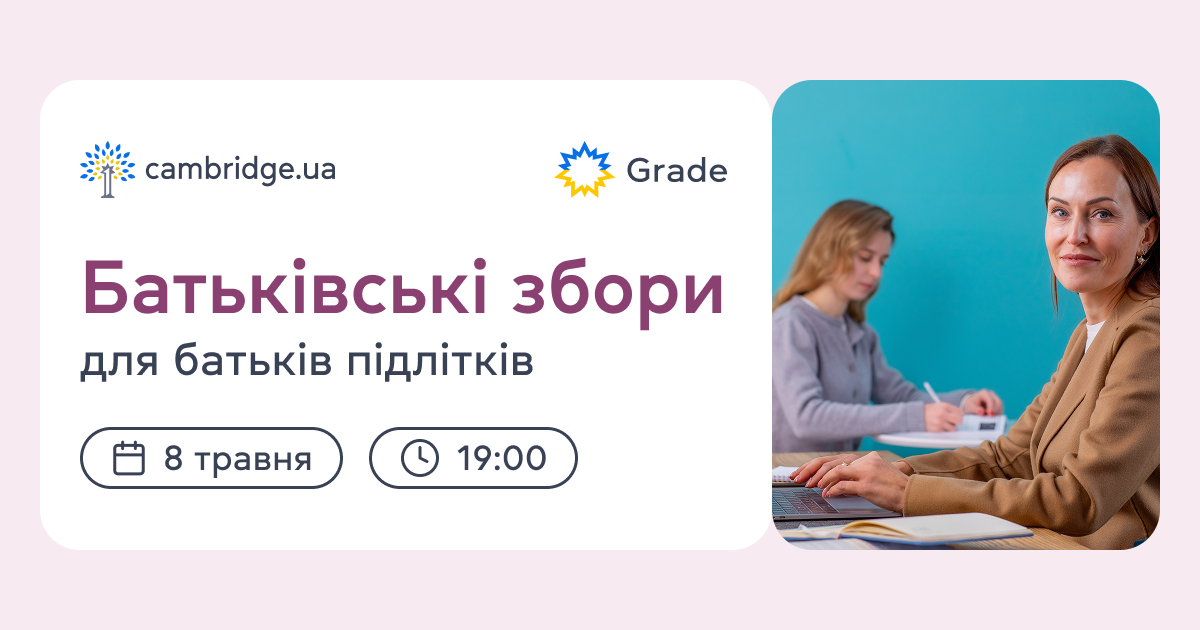 Батьківські збори для батьків підлітків 13-17 років — 8 травня о 19:00