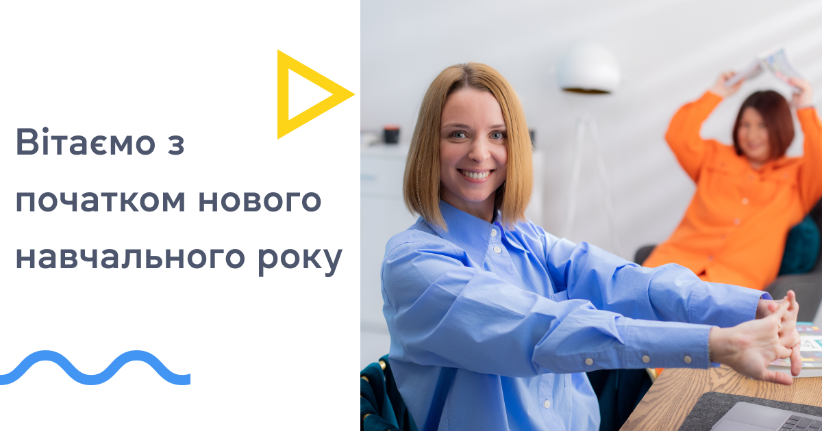 Вітаємо з початком нового навчального року