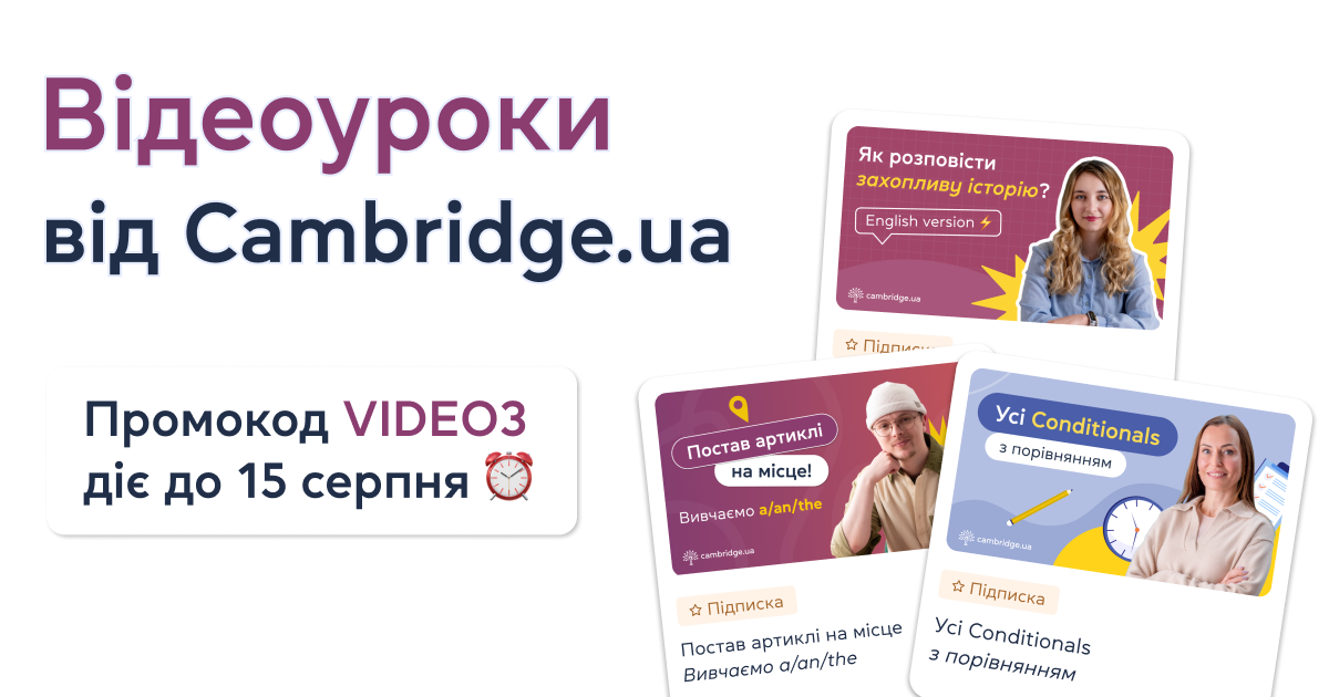Відеоуроки у Cambridge.ua: Промокод VIDEO3 діє до 15 серпня