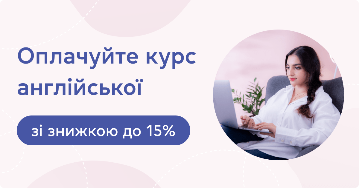 Англійська для всієї родини зі знижкою до 20%