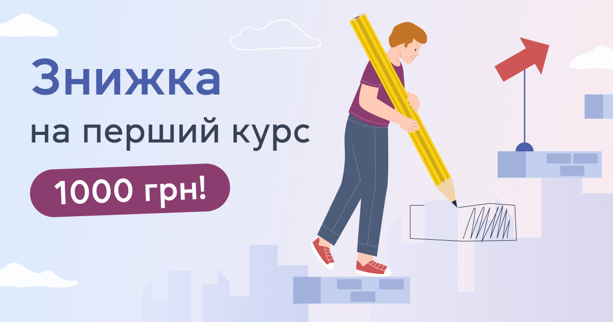 Знижка на перший курс англійської 1000 грн