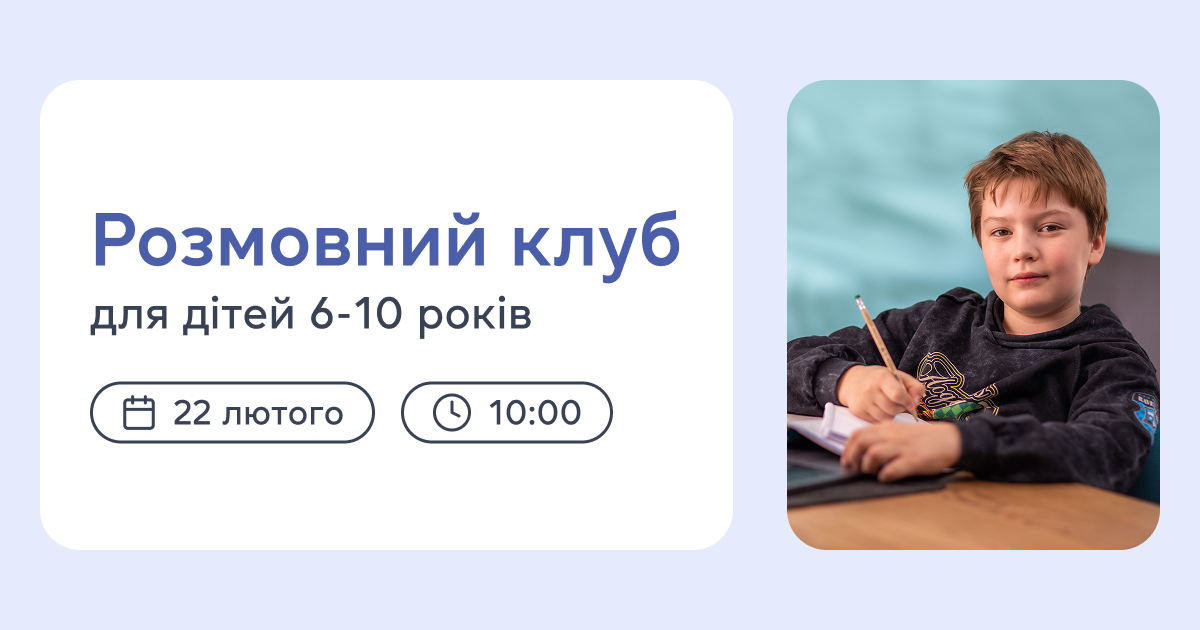 Розмовний клуб для дітей 6-10 років