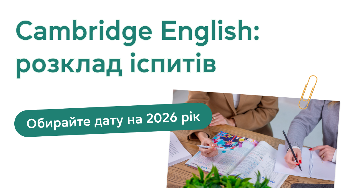 Cambridge English: розклад іспитів - Обирайте дату на 2026 рік