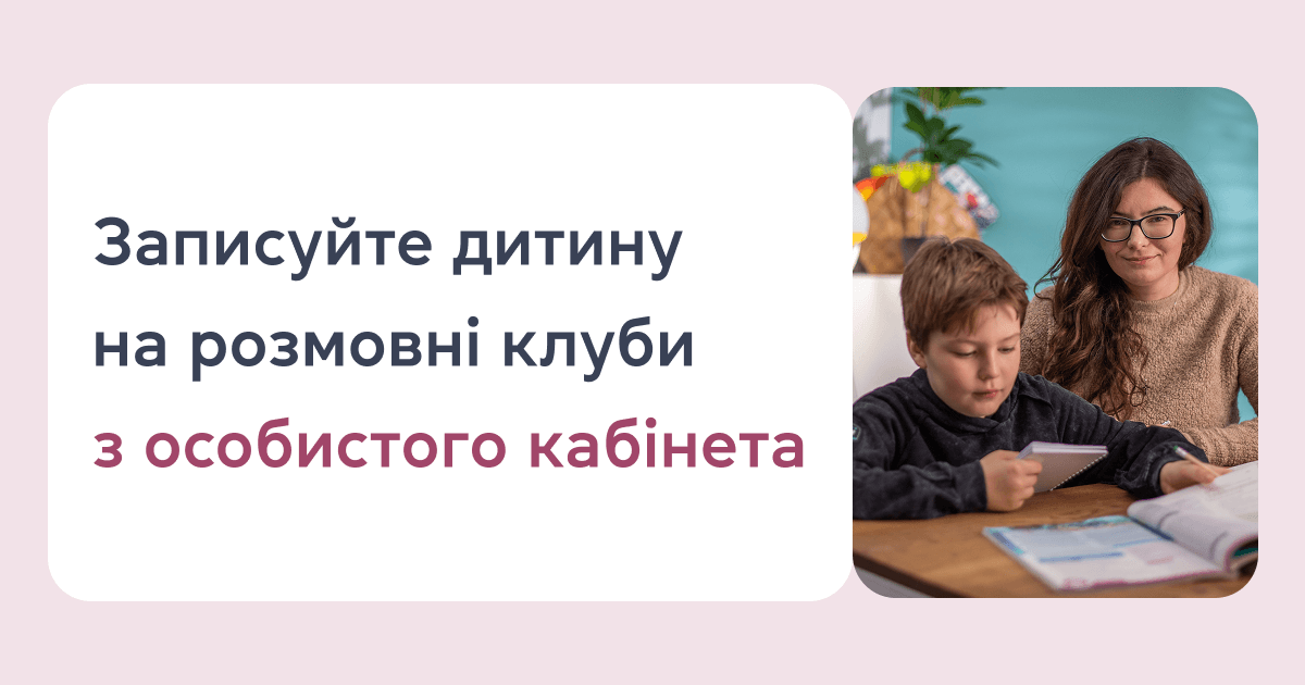 Записуйте дитину на розмовні клуби з особистого кабінета
