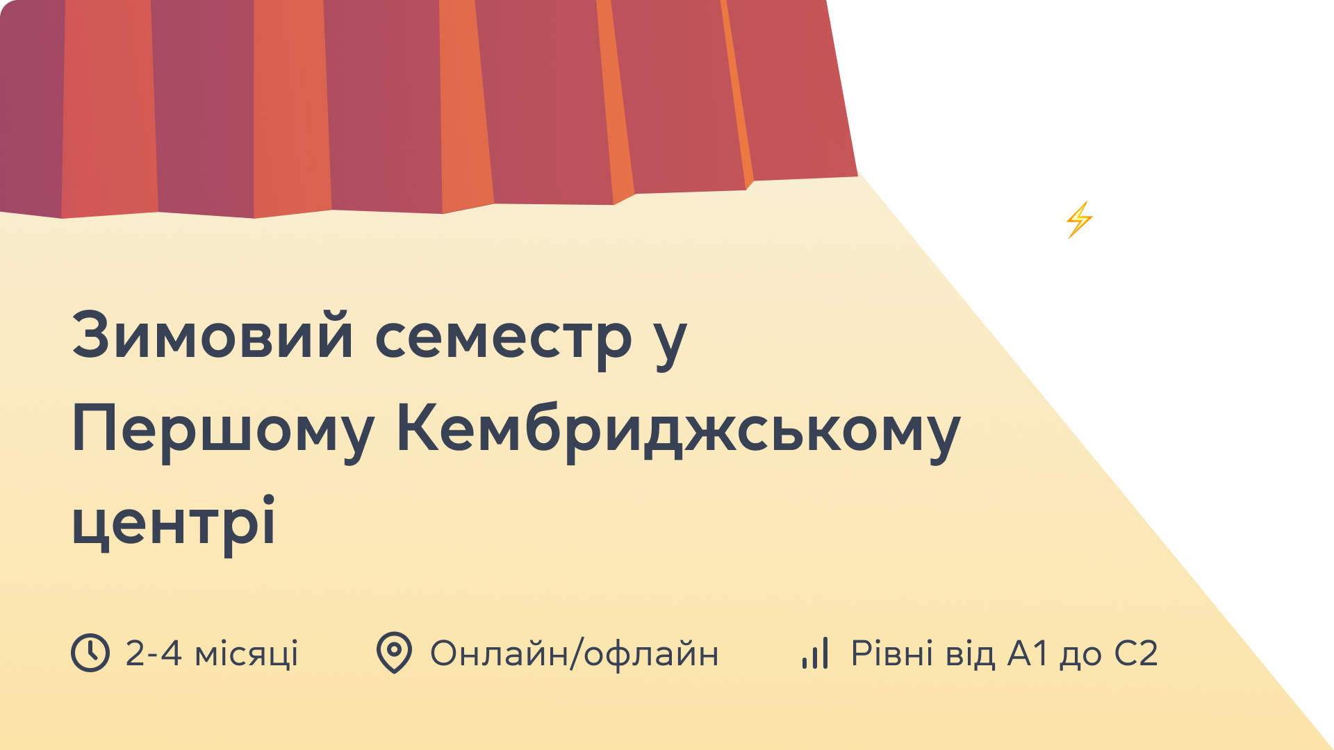 Зимовий семестр у Першому Кембриджському центрі