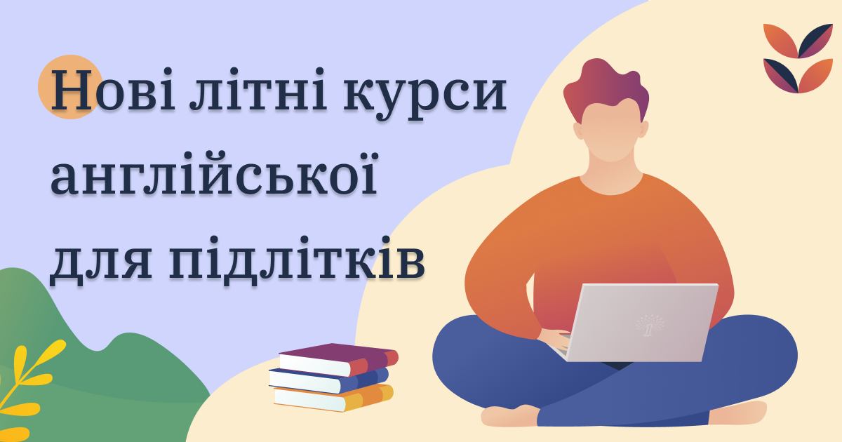 Нові літні курси англійської для підлітків