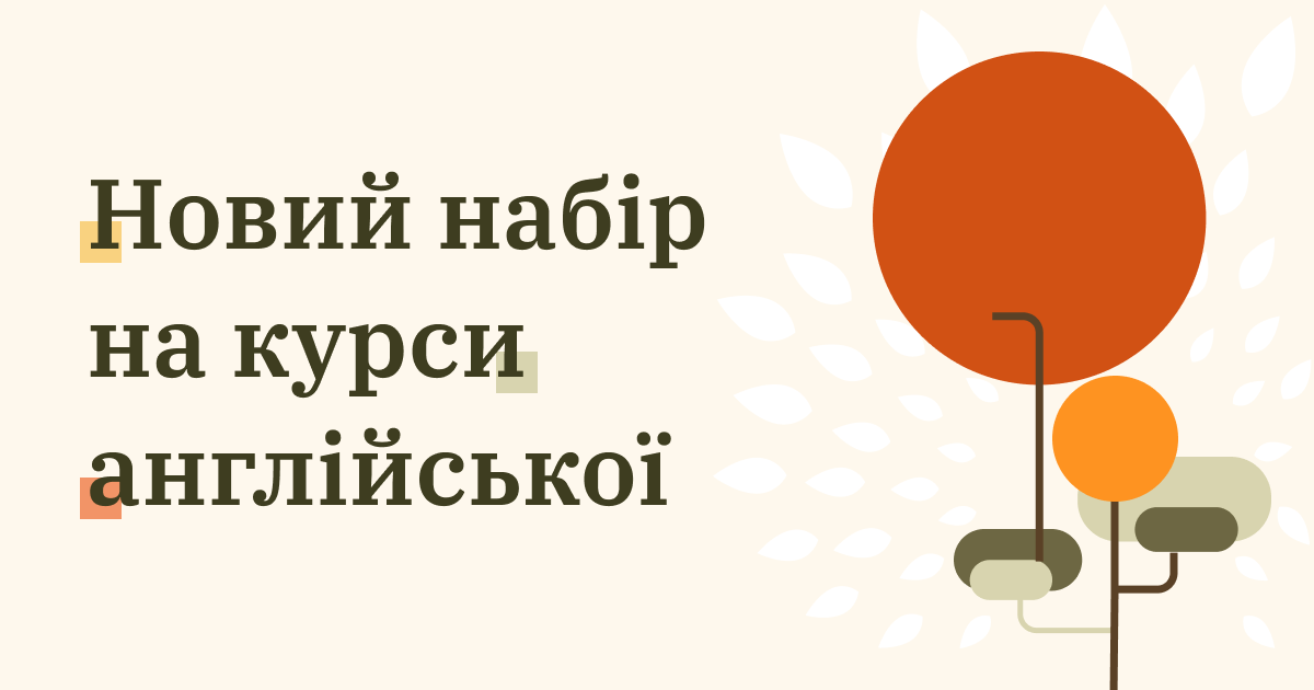 Новий набір на курси англійської