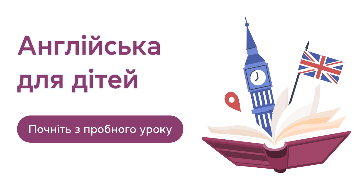 Англійська для дітей