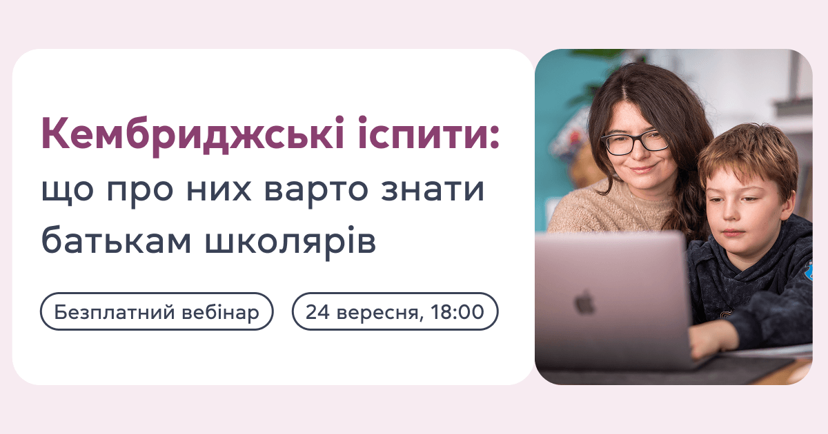 Кембриджські іспити: що варто знати батькам школярів