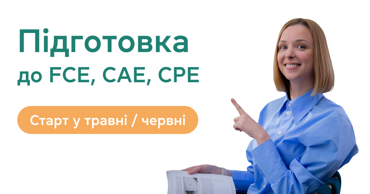 Підготовка до FCE, CAE, CPE: старт у травні та червні 