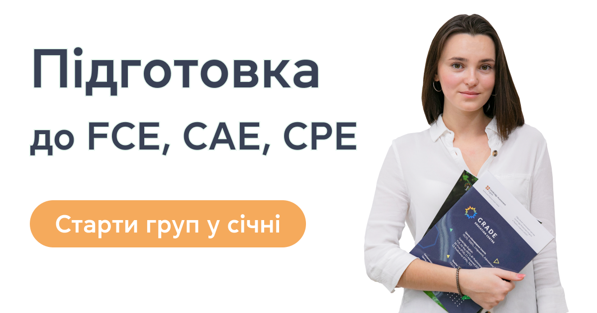 Підготовка до Кембриджських іспитів. Старти груп у січні