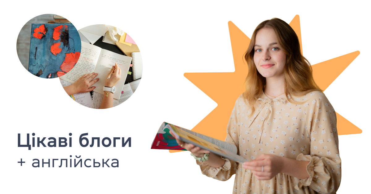 Цікаві блоги + англійська