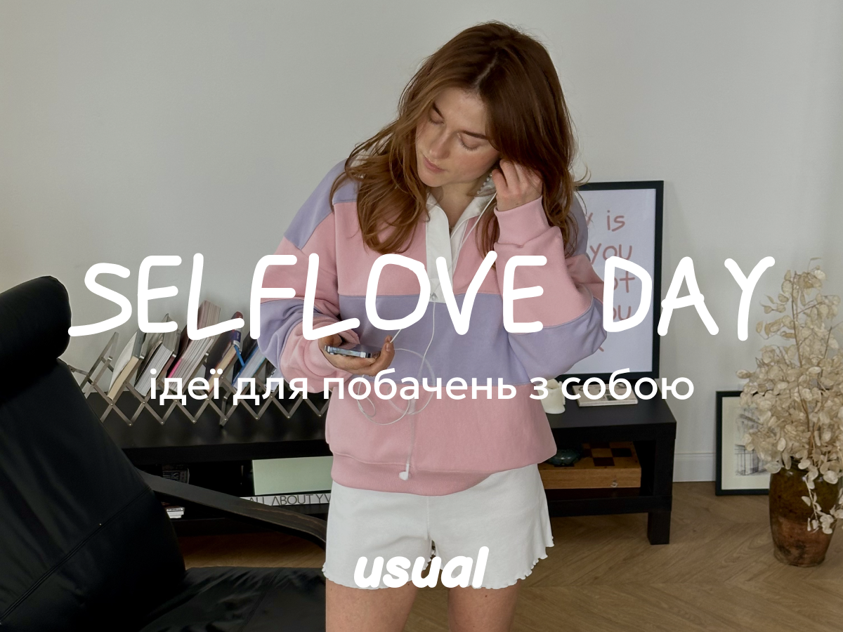 selflove day — ідеї для побачень з собою