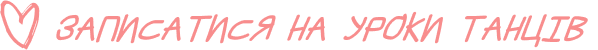 записатися на заняття з танців 