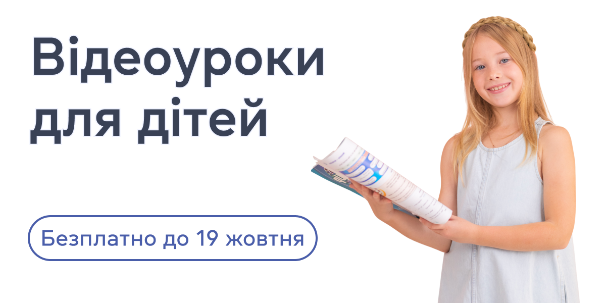 Відеоуроки для дітей: безплатно до 19 жовтня