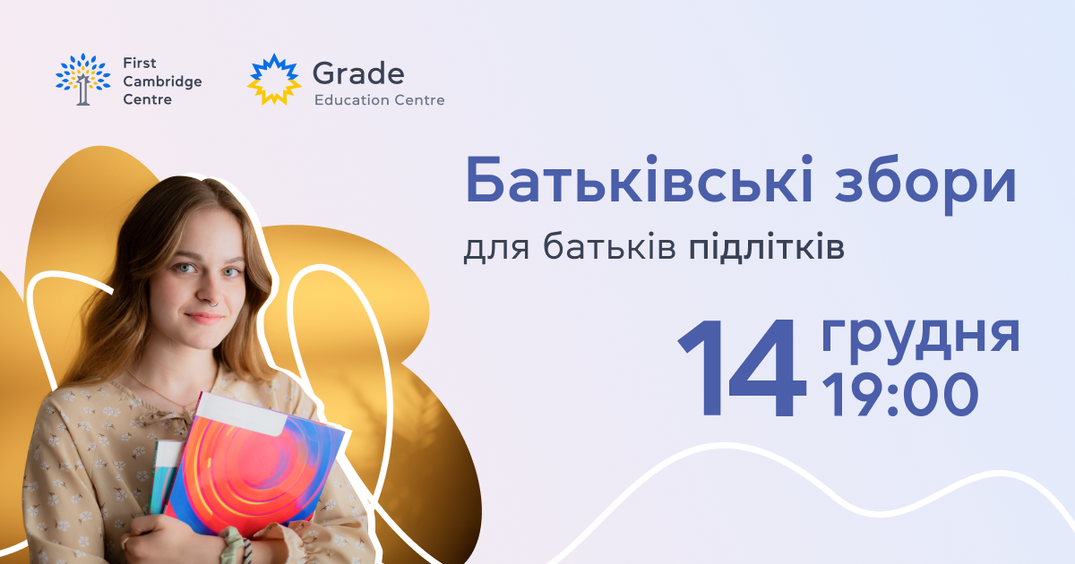 Батьківські збори для батьків підлітків — 14 грудня о 19:00