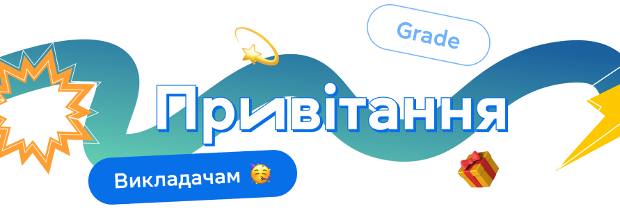 Привітання викладачам