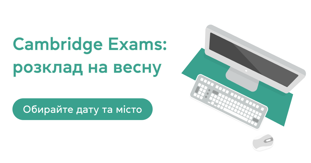 Cambridge Exams: розклад на весну