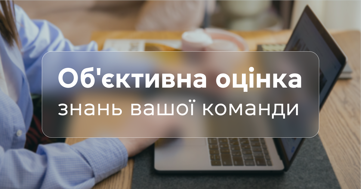 Об'єктивна оцінка знань вашої команди
