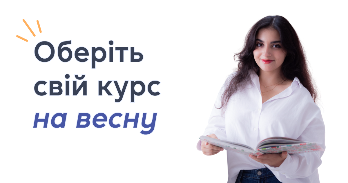 Розклад на весну вже готовий