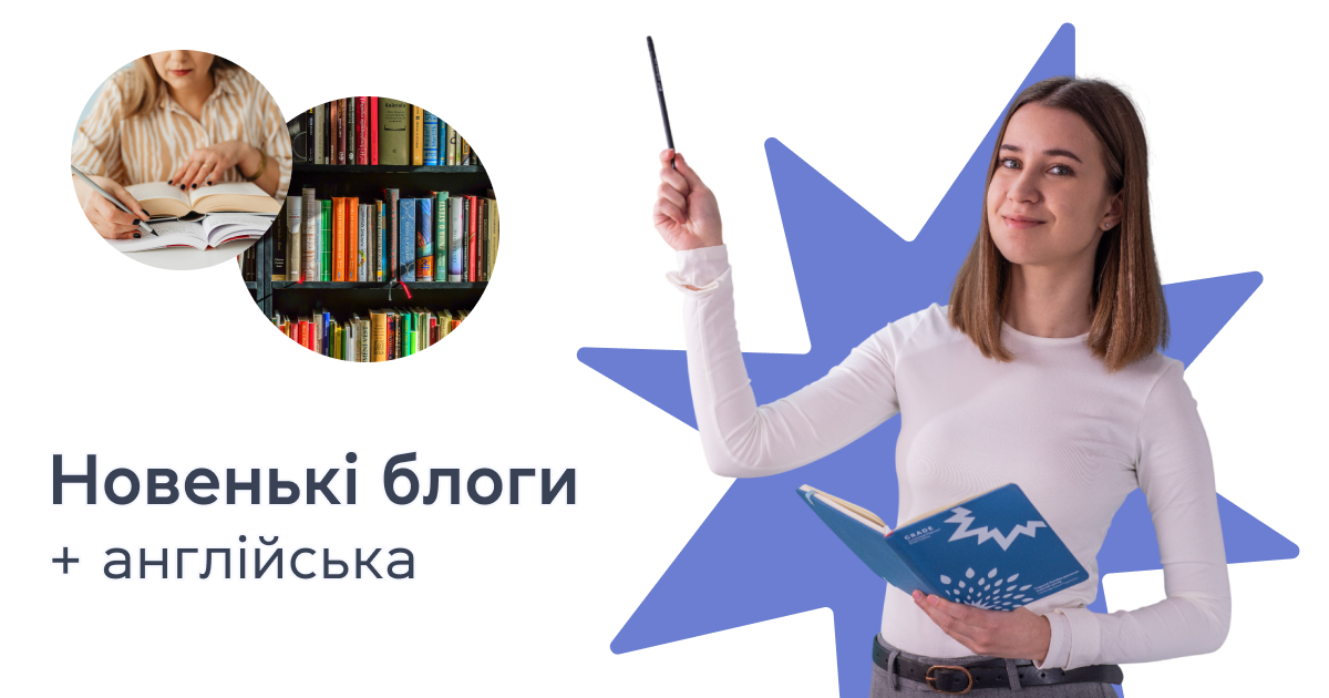 Новенькі блоги + англійська