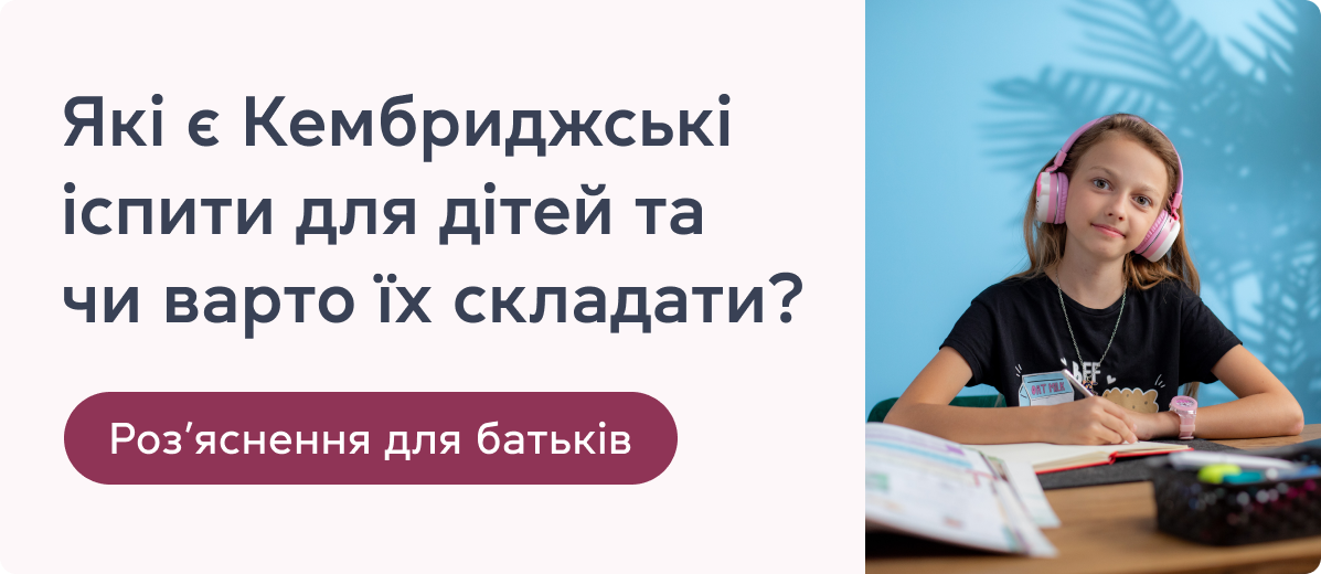 Які є Кембриджські іспити для дітей та чи варто їх складати?