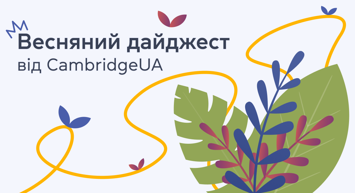 Весняний дайджест від CambridgeUA