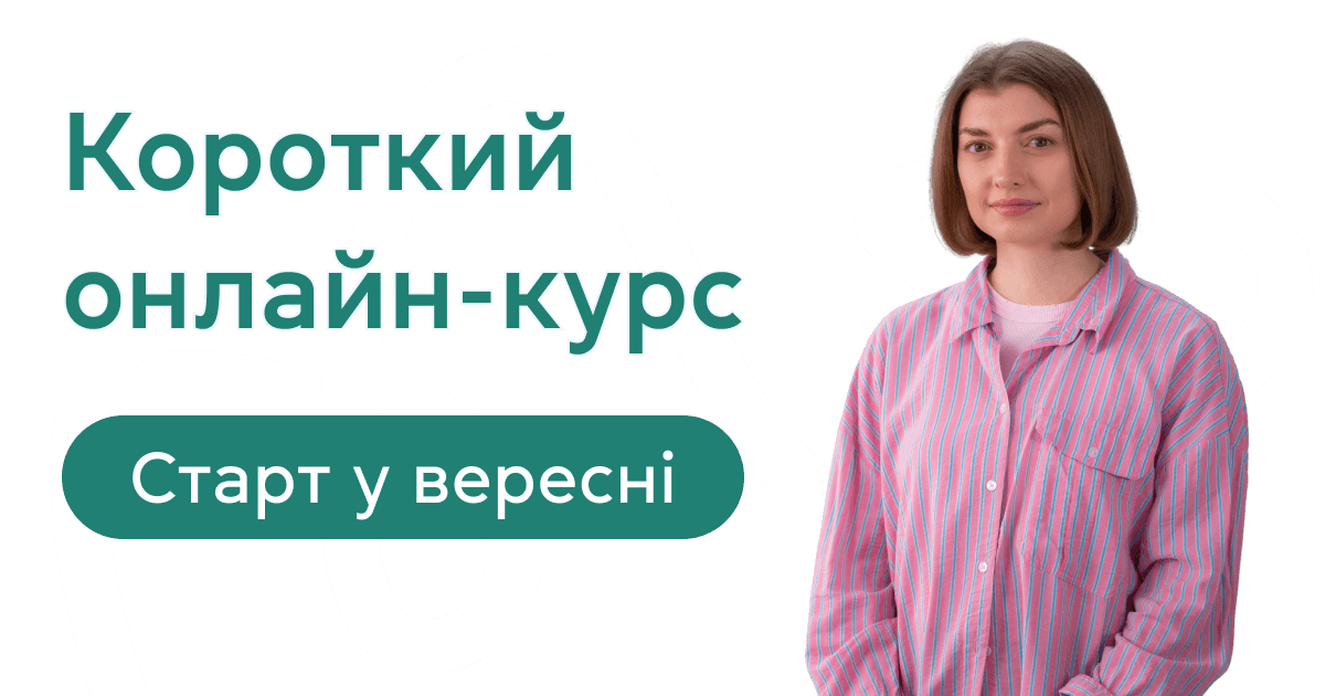 Короткий онлайн-курс англійської - старт у вересні