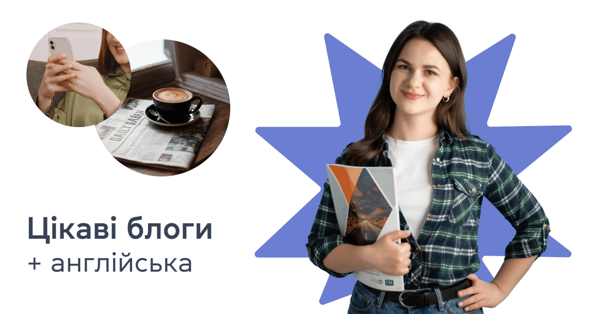 Цікаві блоги + англійська