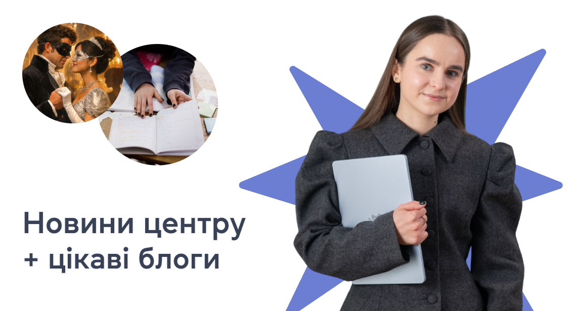 Новини центру + цікаві блоги