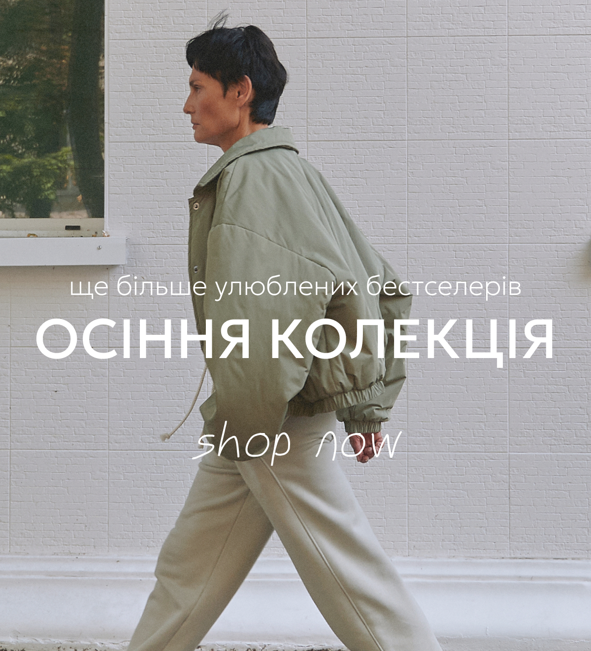 Осіння колекція. Ще більше улюблених бестселерів